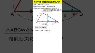 【中学数学】Ｒ５滋賀県高校入試 面積比は？ shorts 高校入試面積比 [upl. by Dlorah]