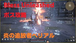 【Bless Unleashed】最新ＭＭＯでタイムダンジョン攻略、炎の追放者ベリアル【ブレスアンリーシェド】 [upl. by Bennir820]