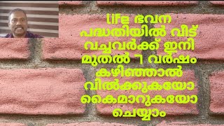 Life ഭവന പദ്ധതിയിൽ വീട് കിട്ടിയവർക്ക് ഇനി 7 വർഷങ്ങൾക്കു ശേഷം കൈമാറാം  Smt45 [upl. by Aurelia]