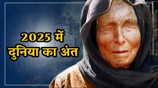 Baba Vanga 2025 Predictions in Hindi 2025 में दुनिया के खात्मे से लेकर कई डराने वाली भविष्यवाणियां [upl. by Mellins]