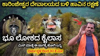 ಕಾರಿಂಜೇಶ್ವರ Karinjeshwara sandboa snake dharmasthala trending animal travel historical ads [upl. by Maighdlin525]