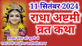 Radha Ashtami 2024  राधा अष्टमी की व्रत कथा  Radha ashtami Vrat कथा  Radha ashtmi ki kahani [upl. by Adliw]