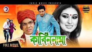 Kabin Nama  Shakib Khan Apu Biswas Misha Sawdagor  Eagle Movies OFFICIAL BANGLA MOVIE [upl. by Eneroc]