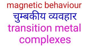 Magnetic properties in hindidiamagnetismparamagnetic ferromagnetismantiferromagnetism ferrimagn [upl. by Elynad]