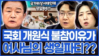 백운기의 정치1번지 국회 개원식 불참이유가 여사님의 생일파티이채양명주 [upl. by Cowden]