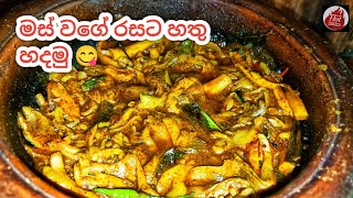 බඩ පිරෙන්නම බත් කන්න හතු මෙහෙම හදන්න Mushroom curry hathu curry recipe sinhala [upl. by Anitsrhc738]