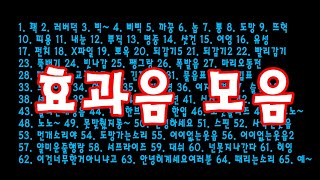 TV예능이나 유튜버들이 많이 쓰는 효과음 65개 모음 다운로드 링크묵음제거 음량 수정 Sound Effects Edit Version [upl. by Ideih581]