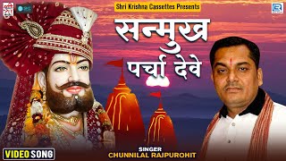 Chunnilal Rajpurohit की आवाज मे रामदेवजी का शानदार गीत  सन्मुख पर्चा देवे  Popular Ramdevji Bhajan [upl. by Leandro]