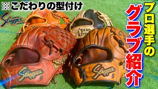 プロ野球選手が使う試合用グラブ紹介こだわりの型付けが深すぎた。 [upl. by Asiram746]