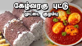 Ragi Puttu Recipe in Tamil  கேழ்வரகு புட்டு செய்வது எப்படி  முட்டை குழம்பு  VR Ktichen [upl. by Sida]