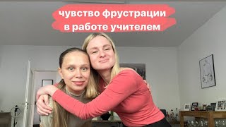 Чувство потерянности в работе учителем Почему это происходит и что с этим делать [upl. by Peria178]