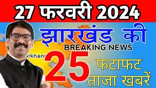 Get Jharkhand News 24 Feb 2024Info of ranchi hec hemant soren sarna code jharkhand weather amp jobs [upl. by Esyla]