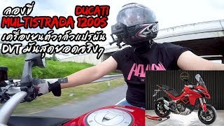 ลองขี่ Ducati Multistrada 1200s DVT เครื่องยนต์วาล์วแปรผัน มันสุดยอดจริงๆ [upl. by Clayberg]