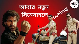 JEET MANUSH আবার নতুন সিনেমাহলে 😱DEV PRODHAN amp SALAAR DUBBING 🔥2024 এ DEV VS WINDOWS 💥Exclusive [upl. by Ibed]