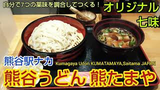 【熊谷駅ナカ】熊たまやの 肉ネギつけ汁うどんと地酒。自分でつくるMy七味。秩父鉄道改札口前（埼玉県グルメ）Udon KUMATAMAYA Kumagaya Station Saitama JAPAN [upl. by Devaj]