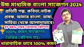 উচ্চ মাধ্যমিক বাংলা সাজেশন 2024HS Bengali Suggestion 2024HS ExamBengali Tutor GSarkarBangla 12 [upl. by Hayashi]