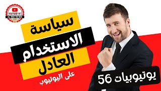 ما هي سياسة الاستخدام العادل على اليوتيوب ؟  كورس يوتيوبيات ٥٦ [upl. by Oikim]