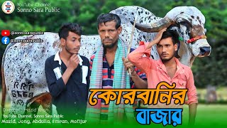 কোরবানির বাজার  Bangla Funny Natok 2024  Sonno Sara Natok 2024 [upl. by Acirret615]