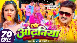 VIDEO  Pawan Singh  एके ओढ़निया  Shilpi Raj  Eke Odhaniya  FtDimpal Singh  Bhojpuri [upl. by Jazmin]