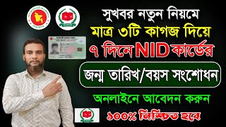 আইডি কার্ডের বয়স সংশোধনের নিয়ম। How to NID Age Correction Apply। kivabe nid card correction korbo [upl. by Lenahs]