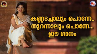 കണ്ണടച്ചാലും പൊന്നേ തുറന്നാലുംപൊന്നേ ഈ ഗാനം  Malayalam Traditional Song  Vidhu Prathap Songs [upl. by Nottirb]