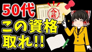 頑張れ中年！50代にオススメの資格5選【ゆっくり解説】 [upl. by Essirahs]