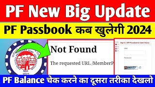 😲 PF Passbook Big New Update 2024  PF Passbook Portal कब खुलेगा PF Balance चेक करने का दूसरा तरीका [upl. by Chev]