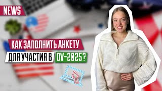 Как заполнить анкету для участия в DV2025  Пошаговая инструкция  Green Card  DV2025 [upl. by Dis]