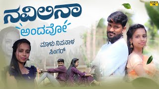 ನವಿಲಿನಾ ಅಂದವೋ  Navilina Andavo  Malu Nipanal Singer Janapada Video Song  Uttar Karnataka  Nikita [upl. by May]