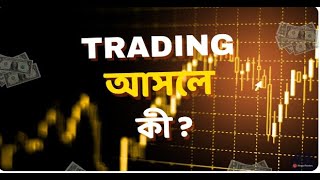 ট্রেডিং আসলে কী What is trading বাংলা [upl. by Irem]