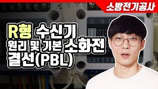 소방전기공사 R형수신기 기본 원리 및 소화전 결선방법PBL [upl. by Yttocs182]