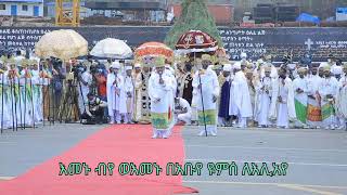 በ2013 ዓም የመስቀል ደመራ በዓል በሊቀ መዘምራን መር ተስፈዬ በንቲ እና በደብረ መዊዕ ቅሚካኤል ደቀመዛሙርት የቀረበ የአንገርጋሪ ዝማሜ እና ምልጣን [upl. by Molton349]