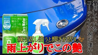 シュアラスター ゼロウォーター 1ヶ月間使っての感想＆施工方法 【 簡易コーティングでコレはスゴい！】 [upl. by Aremahs]