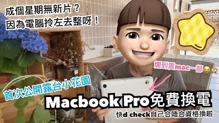 【MacBook Pro免費換電】點解幾日無新片？因爲部機拎左去整呀｜大家都睇睇自己有無得換喇！check link係description box｜BNO Visa移民英國威爾斯 [upl. by Kelcie873]