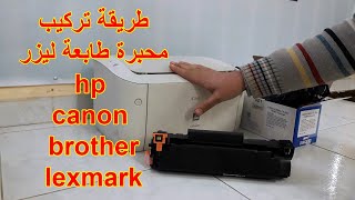 طريقة تركيب محبرة طابعة ليزر hp او canon او brother أو lexmark [upl. by Heuser]