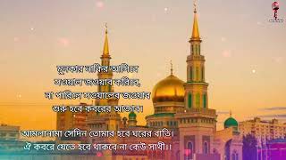 Kafon amar apon  কাফন আমার আপন  Gojol  Lyrics  Covar  Bangla islamic song  2022 [upl. by Eiralih144]