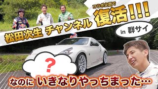 【チャンネル復活第一弾】Z34は全損必至？グンサイで対決！松田次生が本気で攻める峠道、リアルイニシャルDの迫力 [upl. by Eelanej237]