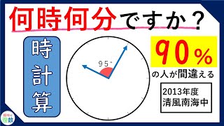 90％は間違える時計算 [upl. by Prunella]