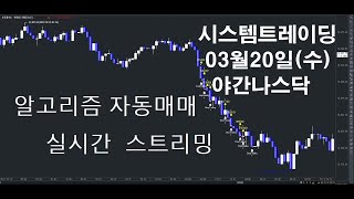 알고리즘자동매매해외선물실시간방송 키움증권자동매매2024년03월20일수야간나스닥실시간스트리밍개미톡해외선물 [upl. by Enaej431]