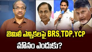 జెమిలీ ఎన్నికలపై BRS TDP YCP మౌనం ఎందుకు  Why BRS TDP YCP silent on One Nation One Election [upl. by Mahau]