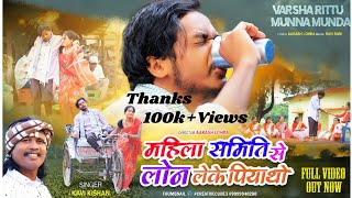 MAHILA SAMITI SE LOAN LE KE PIYA THOKAVI KISHAN New nagpuri song 2023MUNNA MUNDAVARSHA RITTU [upl. by Welby]