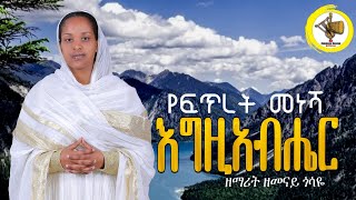 ዘማሪት ዘመናይ ጎሳዬ የፍጥረት መነሻ እግዚአብሔር  Yefitret menesha Egziabher zemarit Zemenay Gosaye [upl. by Mitinger]