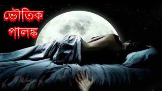 Voutik Palanko by Bibhutibhushan Bandyopadhyay Sunday suspense bhoot special [upl. by Naved]