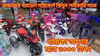 বাচ্চাদের ভালো মানের ট্রাই সাইকেল কিনুন baby pedal cycle price in bd2024✅✅ [upl. by Ahsenad]