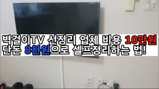 벽걸이TV 셋톱박스 공유기 선정리 8천원에 해결 [upl. by Dadelos]