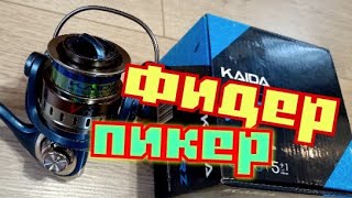 Kaida VRZ3500ОбзорРазборкаГодная Катушка для ФидераПиккера Болонки [upl. by Soren]