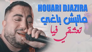 Houari Djazira 2022 Manich Baghi تعشقي فيا © Avec Manini Sahar  Succès 2022  TikTok 2022 [upl. by Aisylla812]