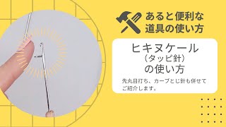 【あると便利な手芸道具】「ヒキヌケール（タッピ針）、カーブとじ針、先丸目打ち」  tappi needle [upl. by Ednarb]