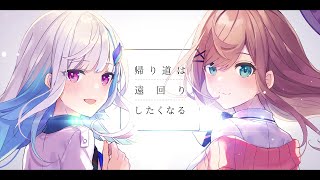 帰り道は遠回りしたくなる／乃木坂46 covered by リゼ・ヘルエスタ＆鈴原るる [upl. by Etz556]