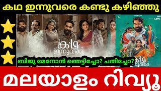 Kadha Innuvare Malayalam Movie Review  First Show Review  Public Review [upl. by Enomed385]